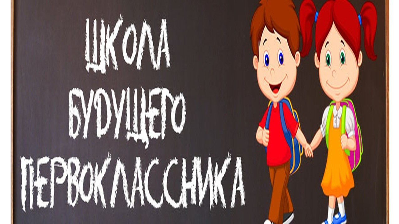 Школа будущего первоклассника на Дорожной, 29А.