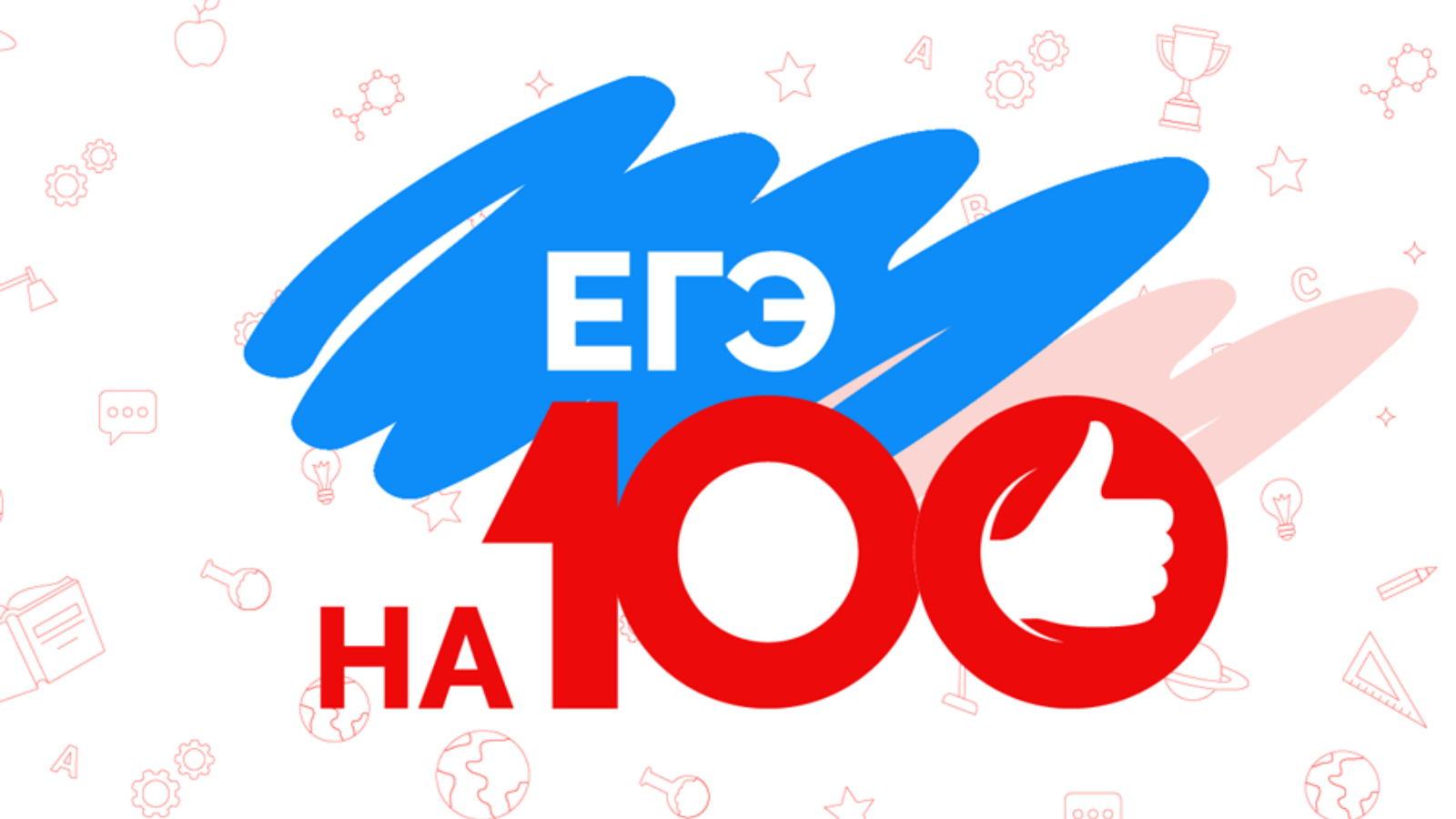 Поздравляем 100-бальников!.