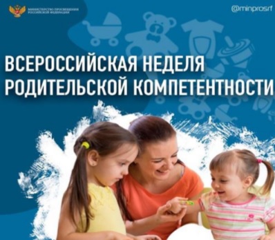 Неделя Родительской Компетентности.