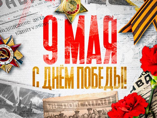 С Днем Победы!.