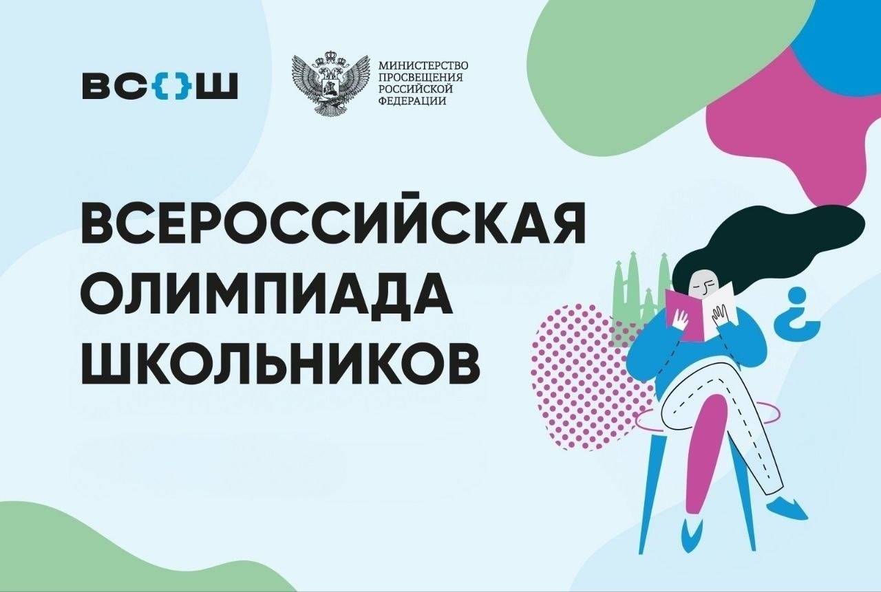 Стартовал первый этап всероссийской олимпиады школьников 2025-2026 учебного года!.