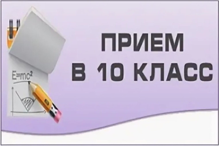 Приём заявлений в 10 класс.