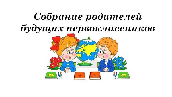 Собрание родителей будущих первоклассников.