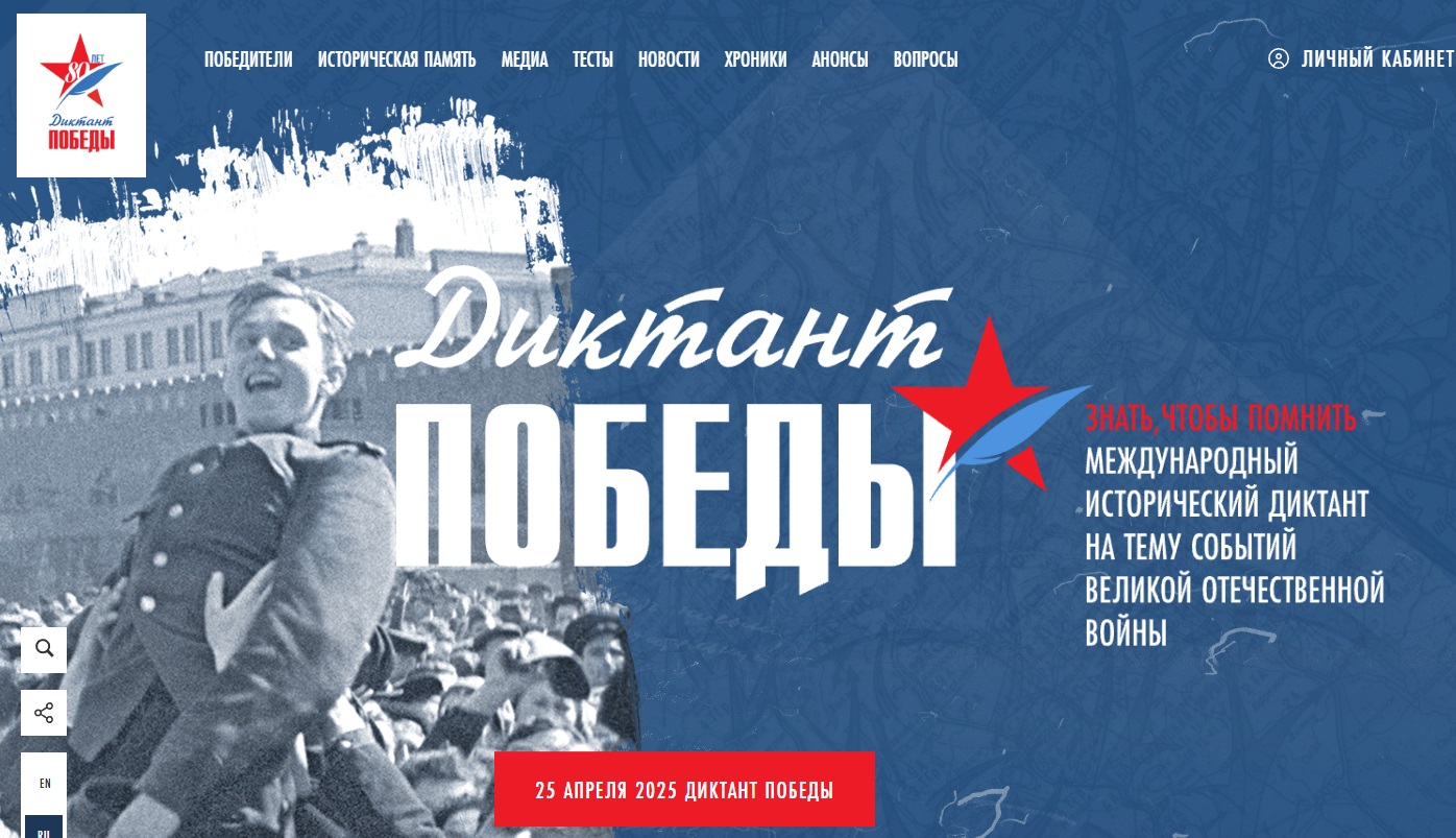 Диктант Победы в 2025 году.