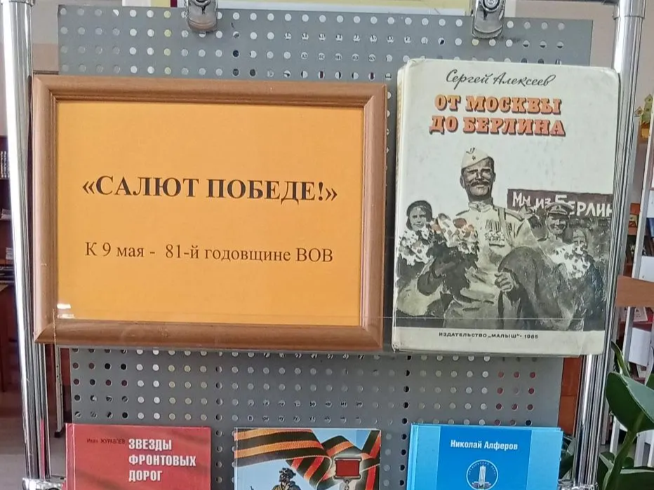 Книжная выставка &amp;quot;Салют Победе!&amp;quot;.